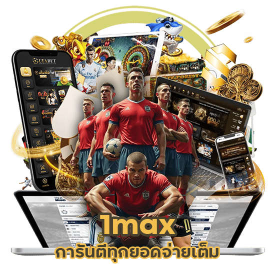 1max การันตีทุกยอดจ่ายเต็ม