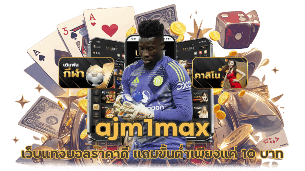 เว็บทีเด็ด ajm1max ขั้นต่ำ 10 บาท