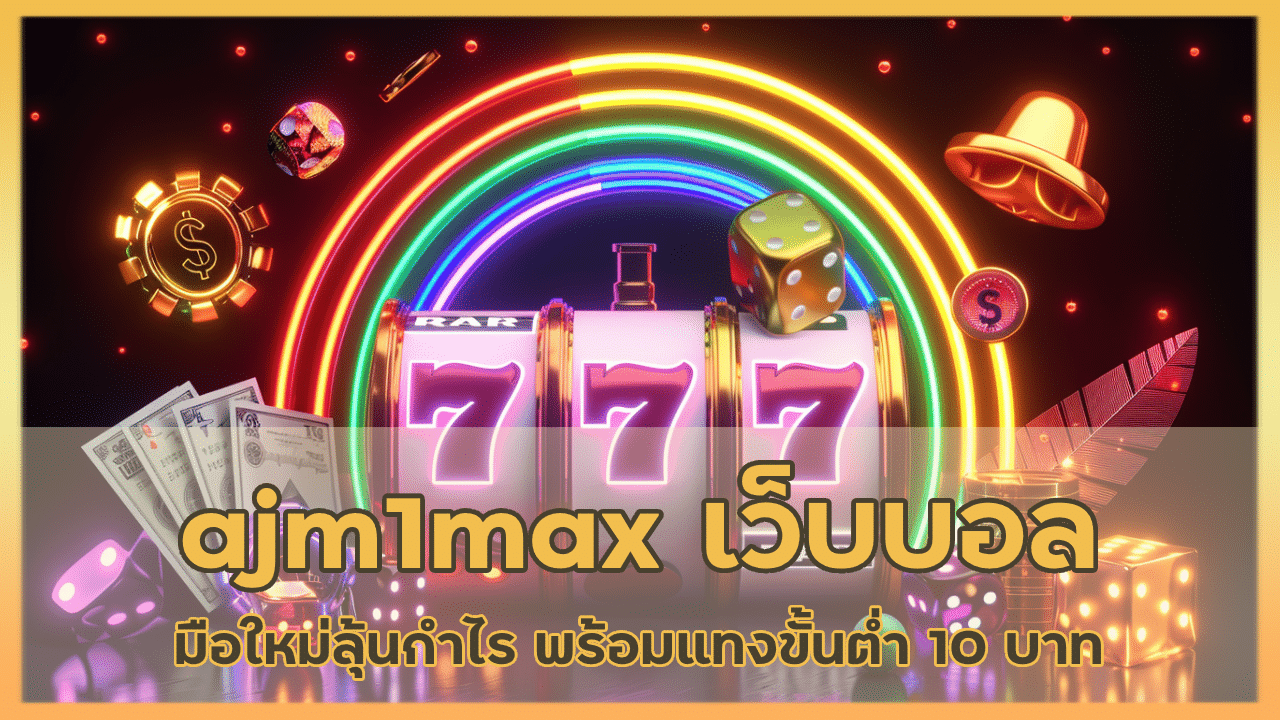 ajm1max เว็บบอลมือใหม่