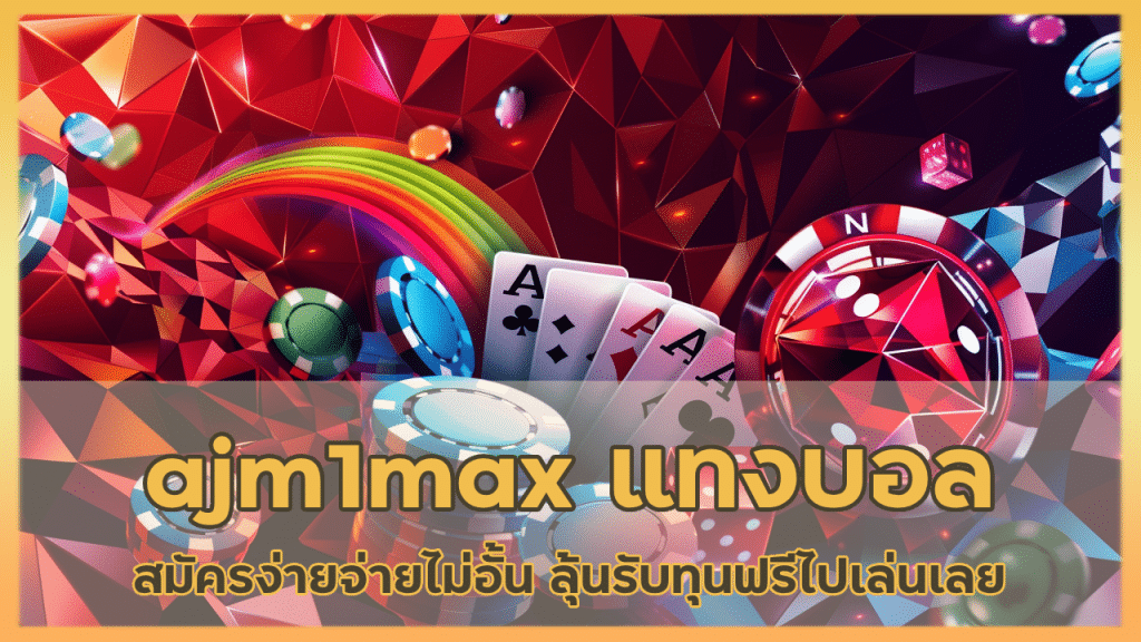 ajm1max แทงบอลครั้งแรก