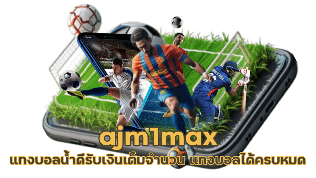 ajm1max แทงบอลน้ำดีที่สุด