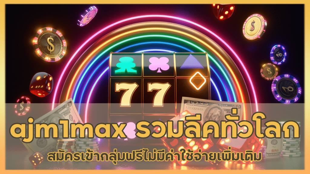 ajm1max แทงบอลรวมทุกลีคทั่วโลก