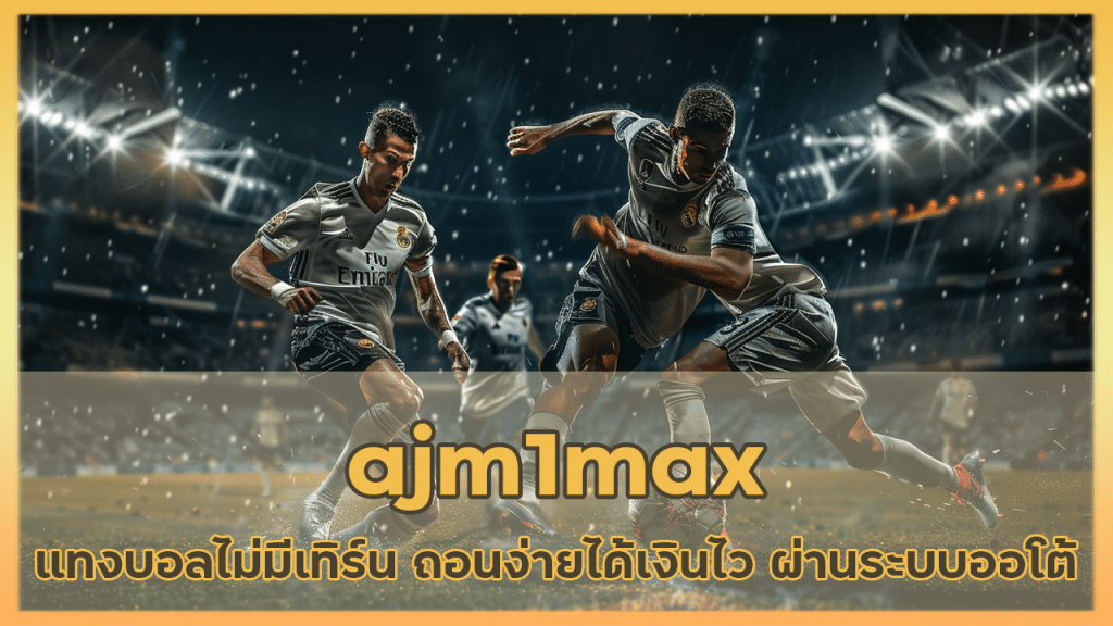 ajm1max แทงบอลไม่มีเทิร์น