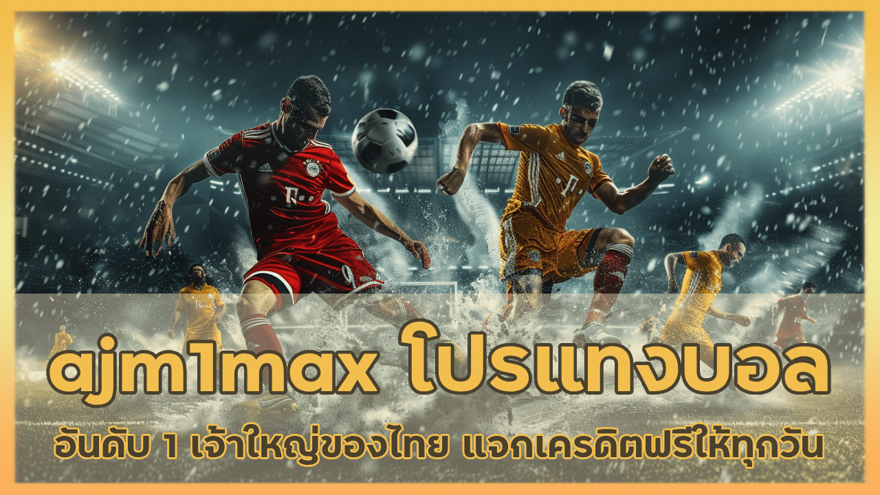 ajm1max โปรแทงบอล