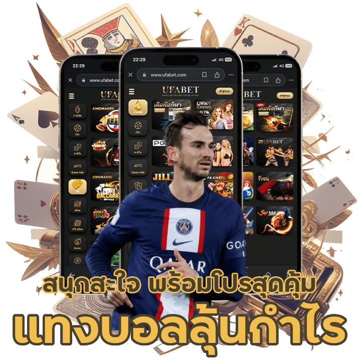 แทงบอลลุ้นกำไร