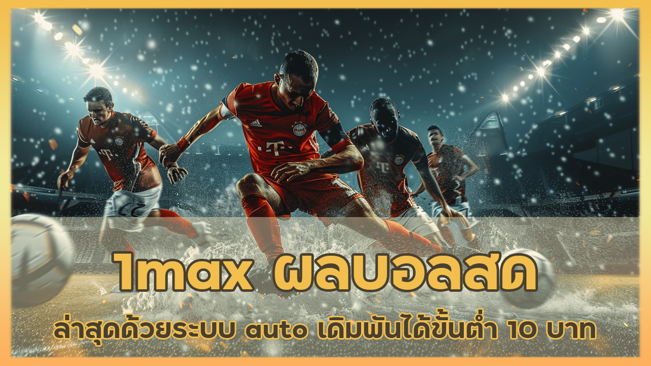 1max ผลบอลสดอัปเดตล่าสุด