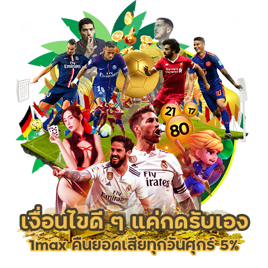 1max คืนยอดเสียทุกวันศุกร์
