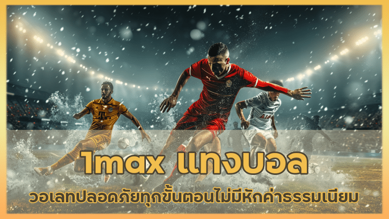 1max แทงบอลรองรับวอเลท